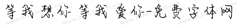 等我 想你 等我 爱你字体转换